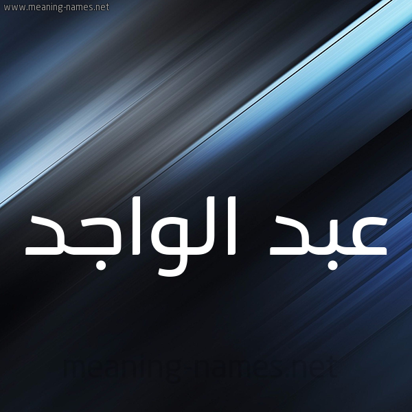 شكل 3 صوره ديجيتال للإسم بخط عريض صورة اسم عبد الواجد ABD-ALOAGD